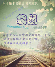《袋鼠》全集下载 《袋鼠》全集下载