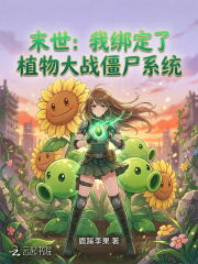《末世:我绑定了植物大战僵尸系统》全集下载 《末世:我绑定了植物大战僵尸系统》全集下载