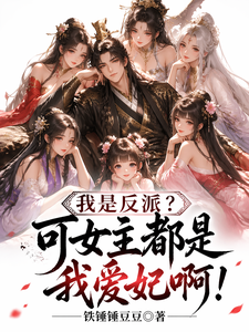 《我是反派?可女主都是我爱妃啊!》全集下载 《我是反派?可女主都是我爱妃啊!》全集下载