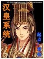 《汉皇系统》全集下载 《汉皇系统》全集下载