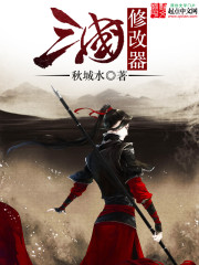 《三国修改器》全集下载 《三国修改器》全集下载