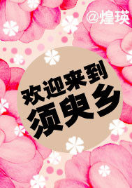 《欢迎来到须臾乡》全集下载