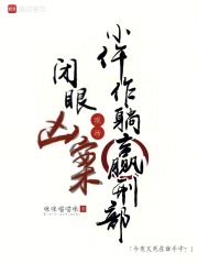 《闭眼凶案现场,小仵作躺赢刑部》全集下载 《闭眼凶案现场,小仵作躺赢刑部》全集下载