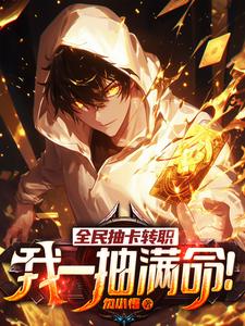 《全民抽卡转职，我一抽满命！》全集下载