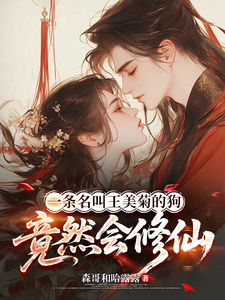 《一条名叫王美菊的狗竟然会修仙》全集下载