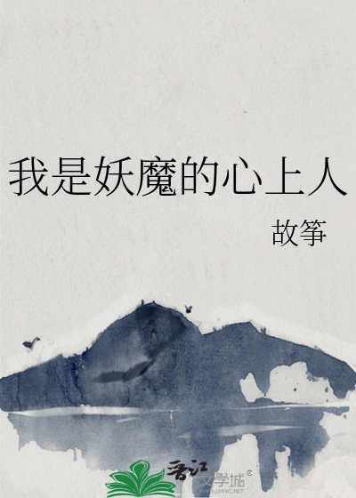 《我是妖魔的心上人》全集下载 《我是妖魔的心上人》全集下载