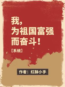 《我,为祖国富强而奋斗!【系统】》全集下载 《我,为祖国富强而奋斗!【系统】》全集下载