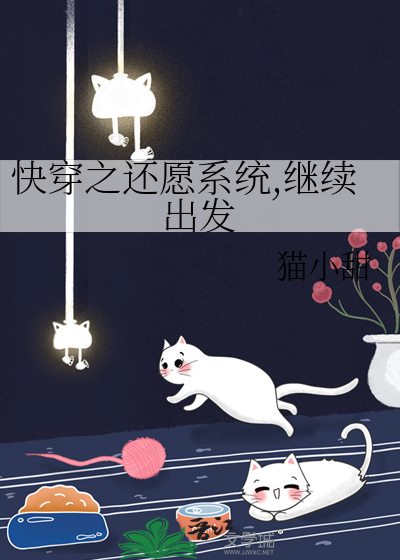 《快穿之还愿系统,继续出发》全集下载 《快穿之还愿系统,继续出发》全集下载