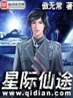 《星际仙途》全集下载