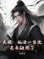 《大明:死谏一百次,老朱破防了》全集下载 《大明:死谏一百次,老朱破防了》全集下载