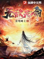 《无敌天命》全集下载 《无敌天命》全集下载