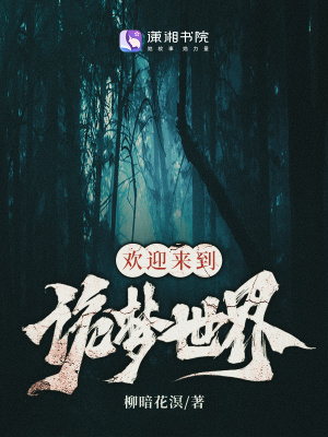 《欢迎来到诡梦世界》全集下载 《欢迎来到诡梦世界》全集下载
