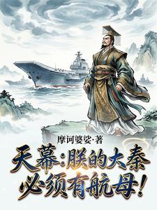 《天幕:朕的大秦,必须有航母!》全集下载 《天幕:朕的大秦,必须有航母!》全集下载