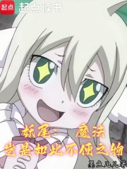 《妖尾:魔法岂是如此不便之物》全集下载 《妖尾:魔法岂是如此不便之物》全集下载