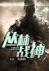 《丛林战神》全集下载