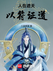 《人在遮天,以符证道》全集下载 《人在遮天,以符证道》全集下载