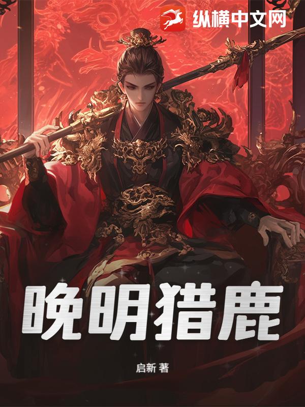 《晚明猎鹿》全集下载 《晚明猎鹿》全集下载