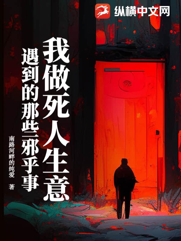 《我做死人生意遇到的那些邪乎事》全集下载 《我做死人生意遇到的那些邪乎事》全集下载