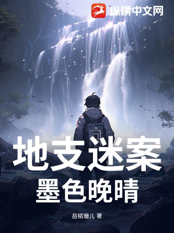 《地支迷案：墨色晚晴》全集下载