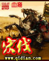 《宋伐》全集下载 《宋伐》全集下载