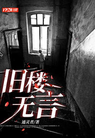 《旧楼无言》全集下载