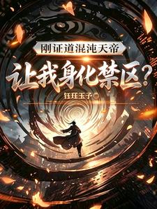 《刚证道混沌天帝,让我身化禁区?》全集下载 《刚证道混沌天帝,让我身化禁区?》全集下载