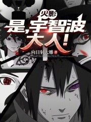 《火影：是，宇智波大人！》全集下载