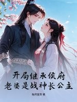 《开局继承侯府,老婆是战神长公主》全集下载 《开局继承侯府,老婆是战神长公主》全集下载