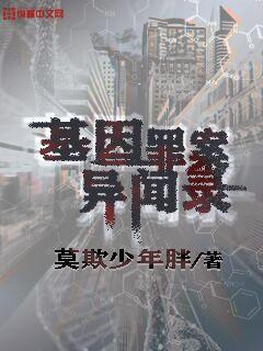 《基因罪案异闻录》全集下载
