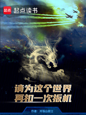 《请为这个世界再扣一次扳机》全集下载 《请为这个世界再扣一次扳机》全集下载