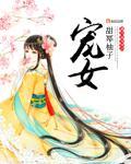 《宠女》全集下载 《宠女》全集下载