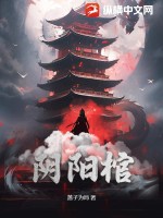 《阴阳棺》全集下载 《阴阳棺》全集下载
