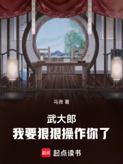《武大郎，我要狠狠操作你了》全集下载