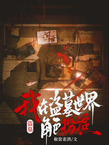 《盗墓：我在盗墓世界角色扮演》全集下载