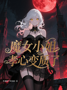 《魔女小姐孝心变质了》全集下载