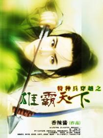 《特种兵穿越之猎艳天下》全集下载