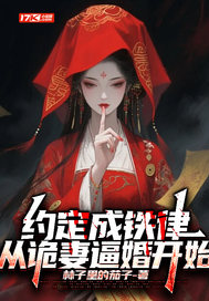 《约定成铁律，从诡妻逼婚开始》全集下载