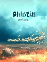 《阴山咒诅》全集下载