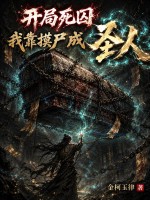 《开局死囚，我靠摸尸成圣人》全集下载