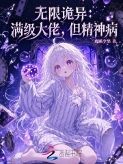 《无限诡异：满级大佬，但精神病》全集下载