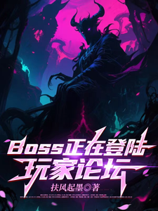《BOSS正在登陆玩家论坛》全集下载 《BOSS正在登陆玩家论坛》全集下载
