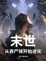 《末世，从吞尸体开始进化》全集下载