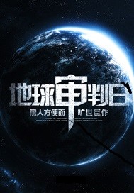 《地球审判日》全集下载 《地球审判日》全集下载