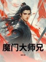 《魔门大师兄》全集下载