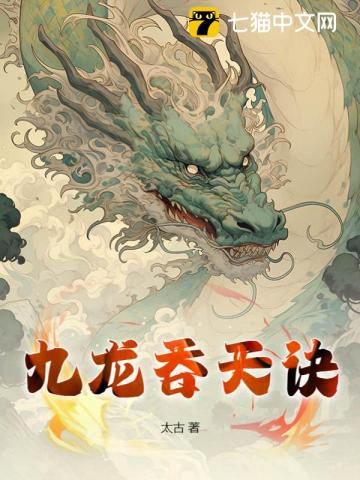 《九龙吞天诀》全集下载 《九龙吞天诀》全集下载