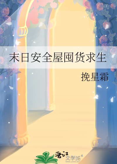 《末日安全屋囤货求生》全集下载