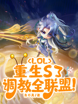 《LOL:重生S3,调教全联盟》全集下载 《LOL:重生S3,调教全联盟》全集下载