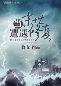 《当末世遭遇修真》全集下载 《当末世遭遇修真》全集下载