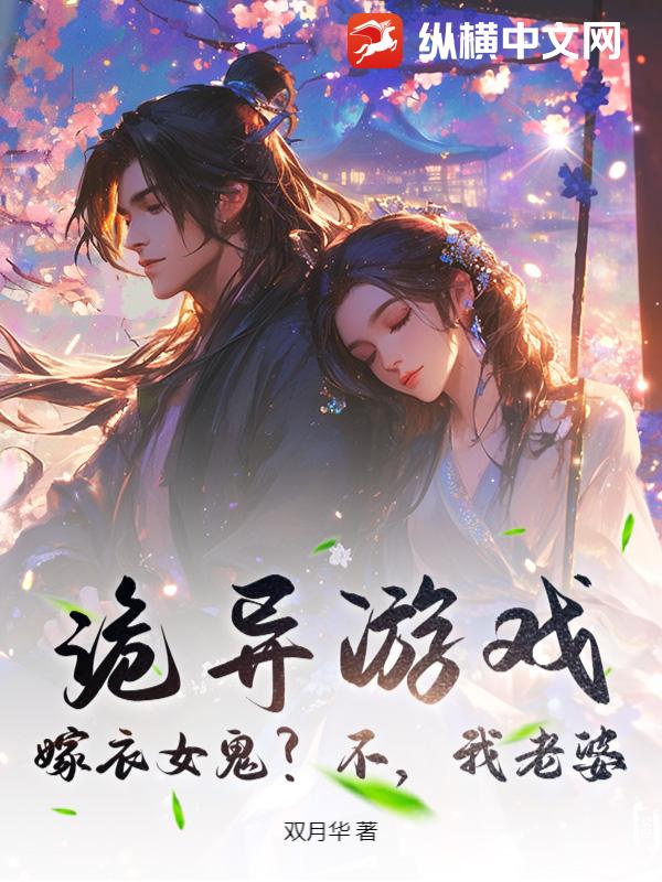 《诡异游戏：嫁衣女鬼？不，我老婆》全集下载
