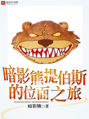 《暗影熊提伯斯的位面之旅》全集下载